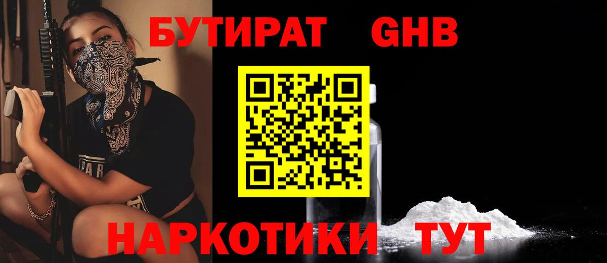 БУТИРАТ вода  Вход с VPN  Камень-на-Оби 